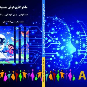 ماجراهای هوش مصنوعی