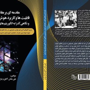 سری کتابهای کاربردی هوش مصنوعی در رشته های فنی و مهندسی