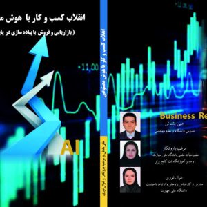 انقلاب کسب و کار با هوش مصنوعی