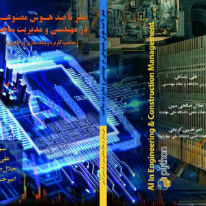 صفر تا صد هوش مصنوعی در مهندسی و مدیریت ساخت